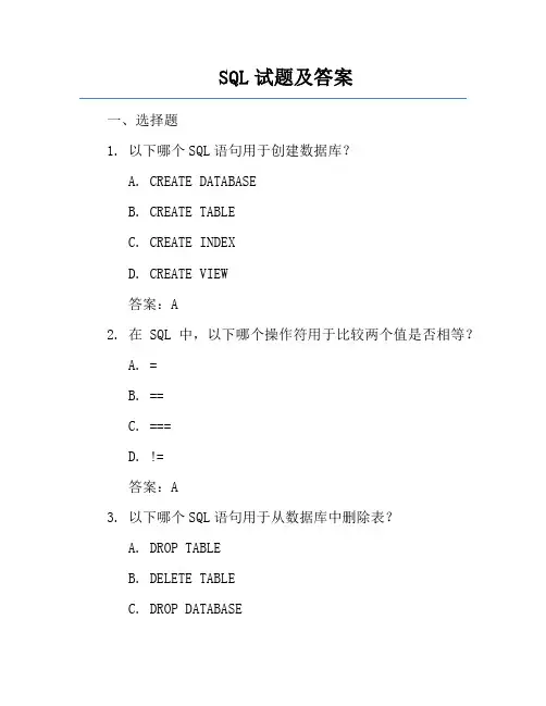 SQL试题及答案