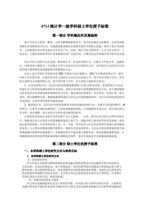 0714统计学一级学科硕士学位授予标准