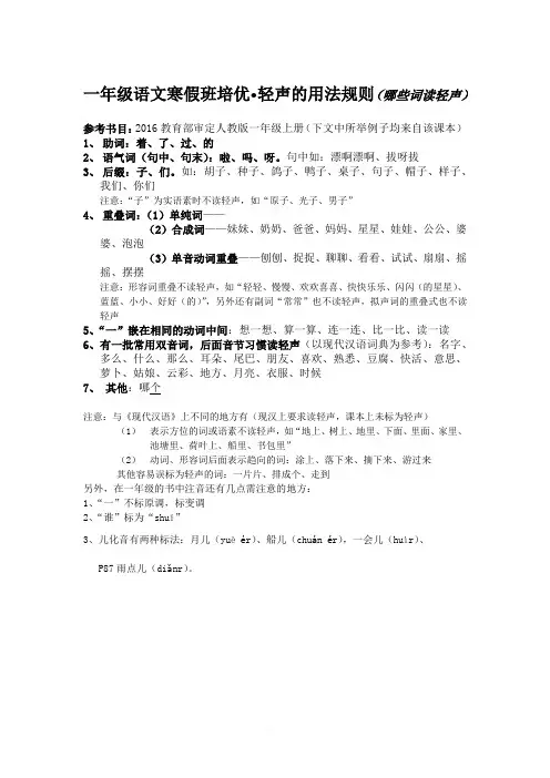 轻声的用法规则(一年级上册、教育部审定2016)