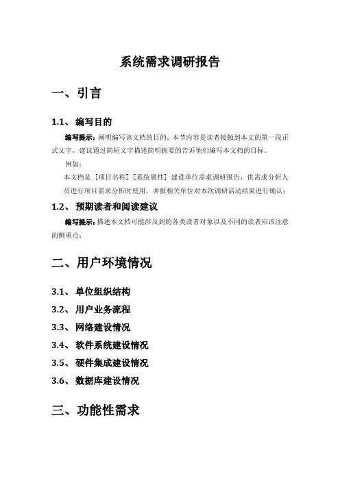 需求调研报告模板(个人学习参考版)
