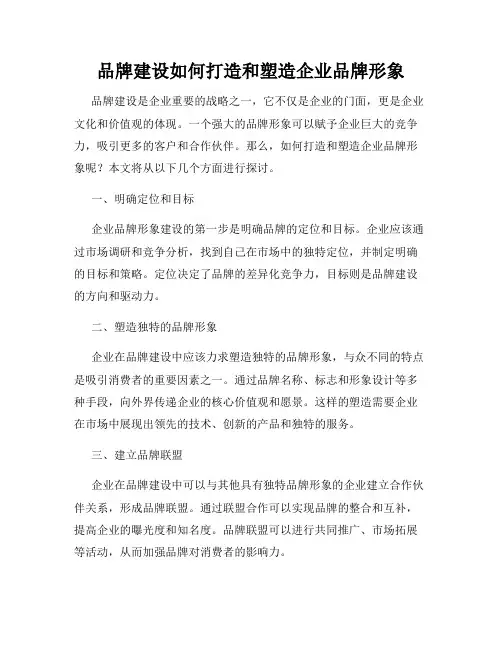 品牌建设如何打造和塑造企业品牌形象