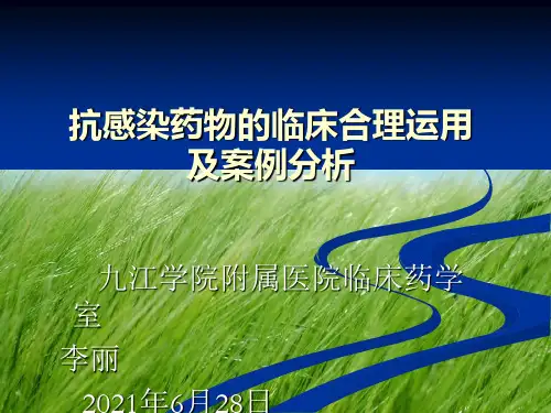 抗感染药物的临床合理运用及案例分析幻灯片PPT