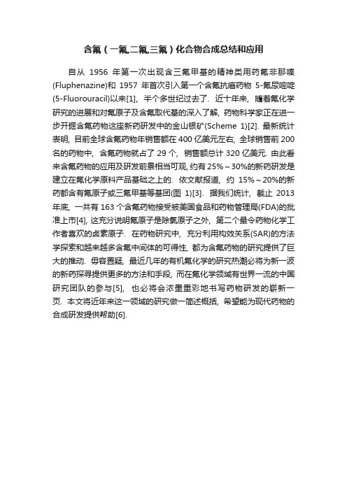 含氟（一氟,二氟,三氟）化合物合成总结和应用