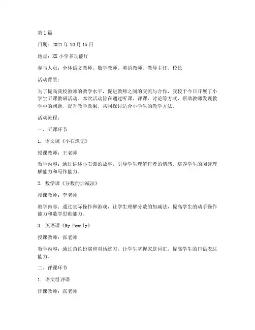小学生听课教研活动记录(3篇)