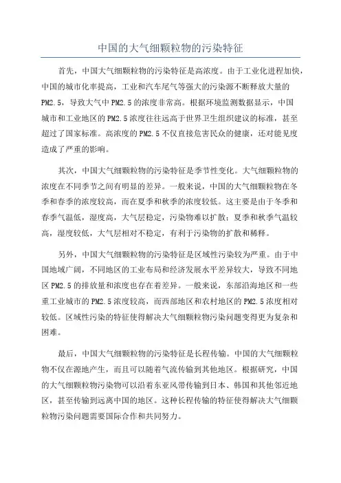 中国的大气细颗粒物的污染特征