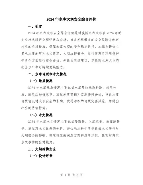 2024年水库大坝安全综合评价