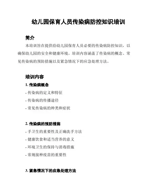 幼儿园保育人员传染病防控知识培训