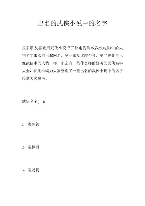 出名的武侠小说中的名字