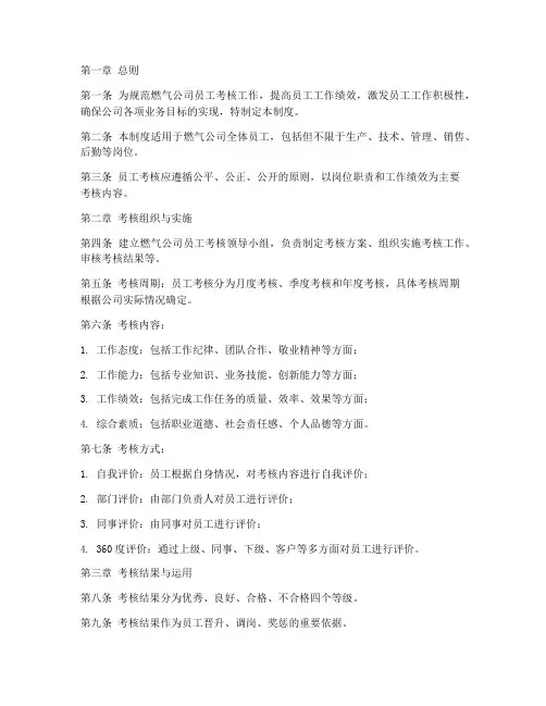 燃气公司员工考核管理制度