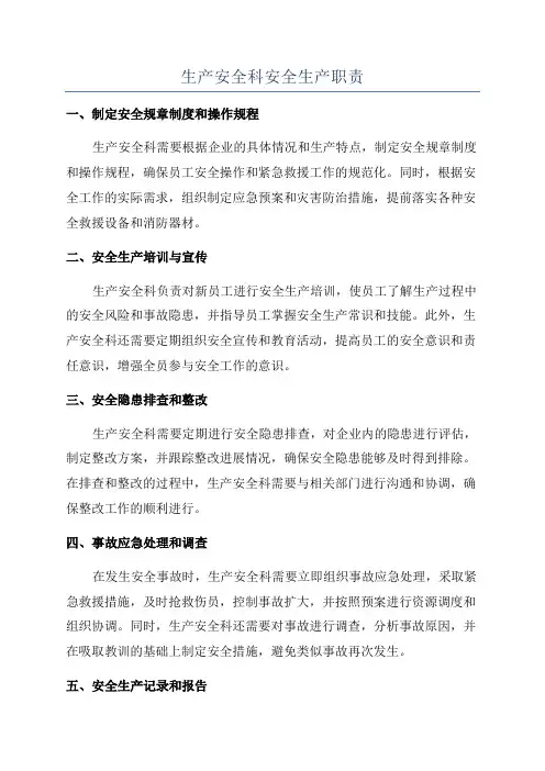 生产安全科安全生产职责
