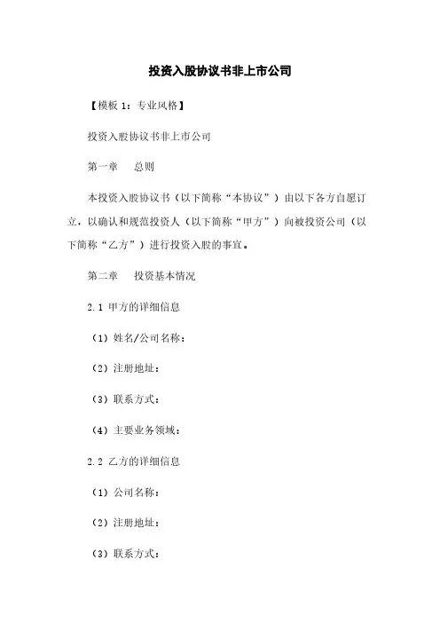 投资入股协议书非上市公司