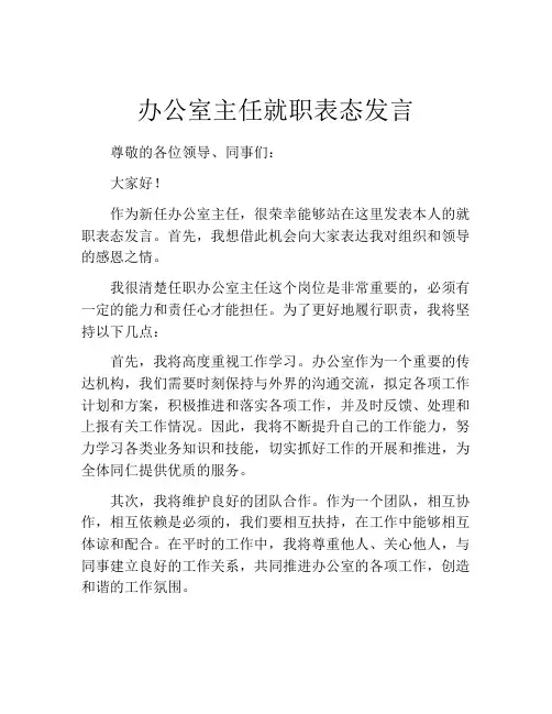 办公室主任就职表态发言 