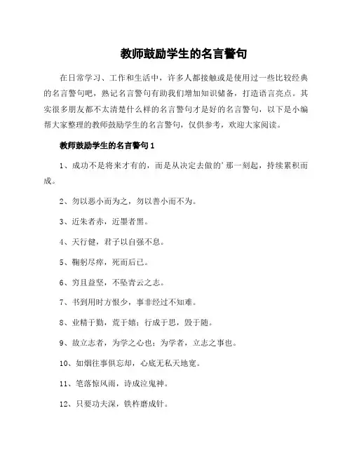 教师鼓励学生的名言警句