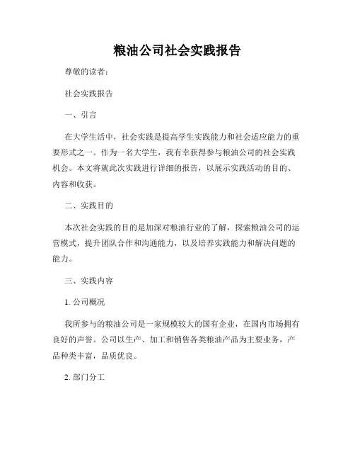 粮油公司社会实践报告