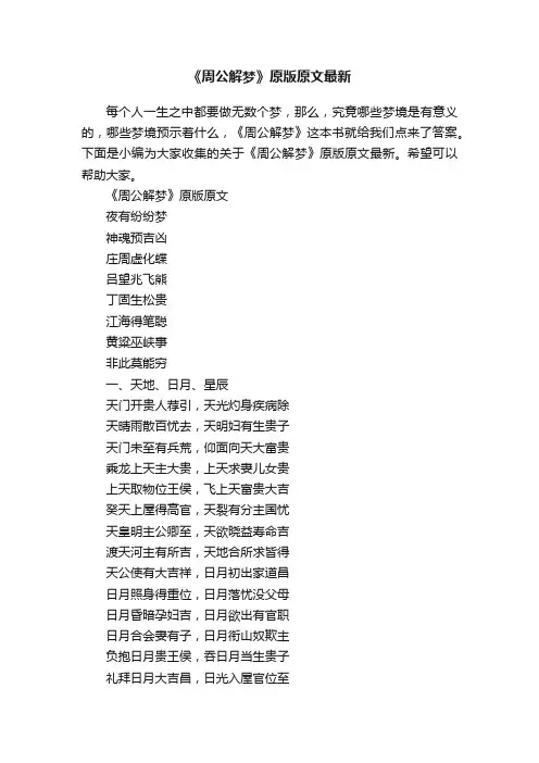 《周公解梦》原版原文最新