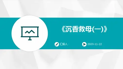 《沉香救母(一)》