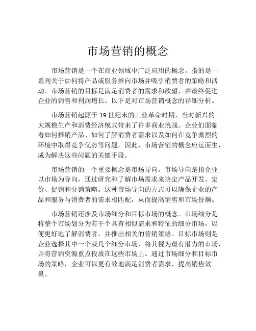 市场营销的概念(精选10篇)
