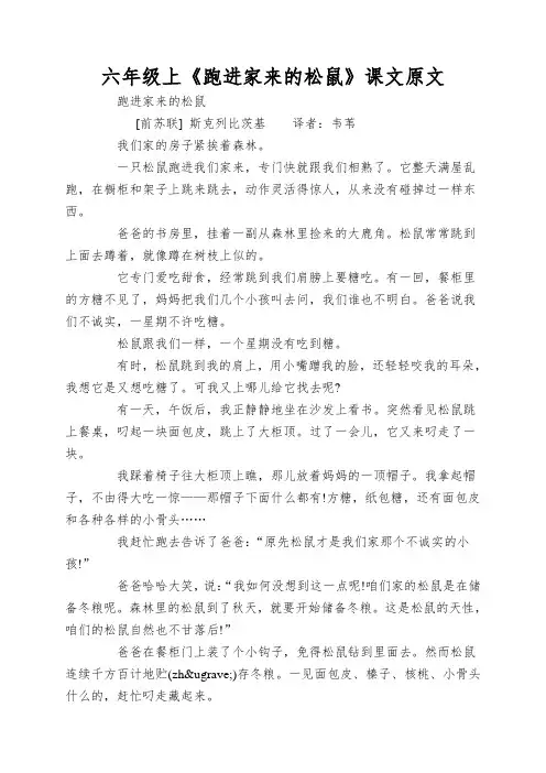 六年级上《跑进家来的松鼠》课文原文