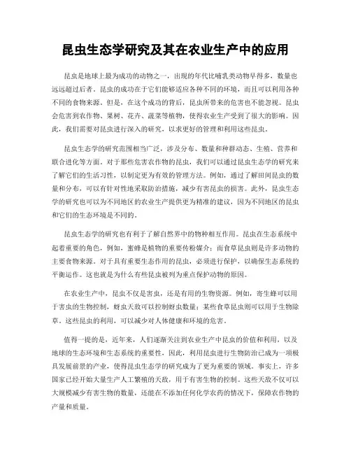 昆虫生态学研究及其在农业生产中的应用