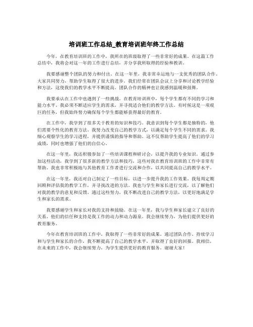 培训班工作总结_教育培训班年终工作总结