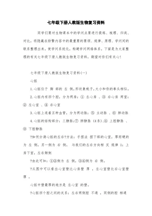 七年级下册人教版生物复习资料