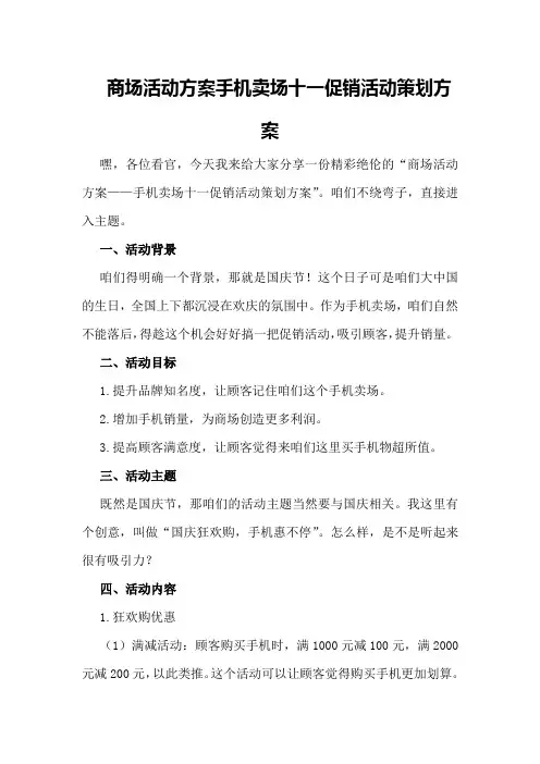 商场活动方案手机卖场十一促销活动策划方案