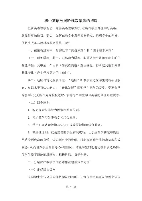 初中英语分层阶梯教学法的初探word精品文档4页
