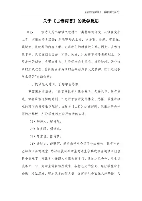 关于《古诗两首》的教学反思