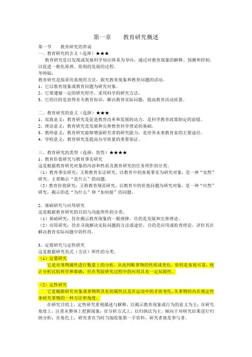 教育学研究方法第一章完整版