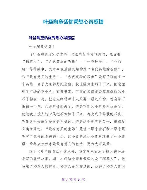 叶圣陶童话优秀读后感想心得感悟