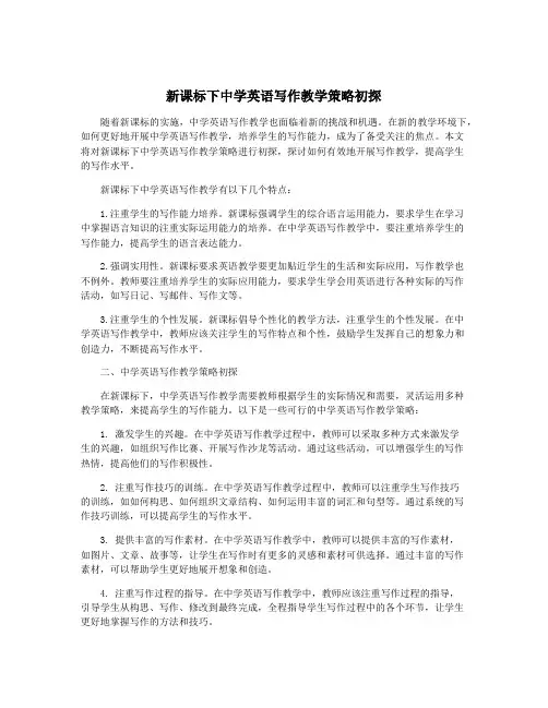 新课标下中学英语写作教学策略初探
