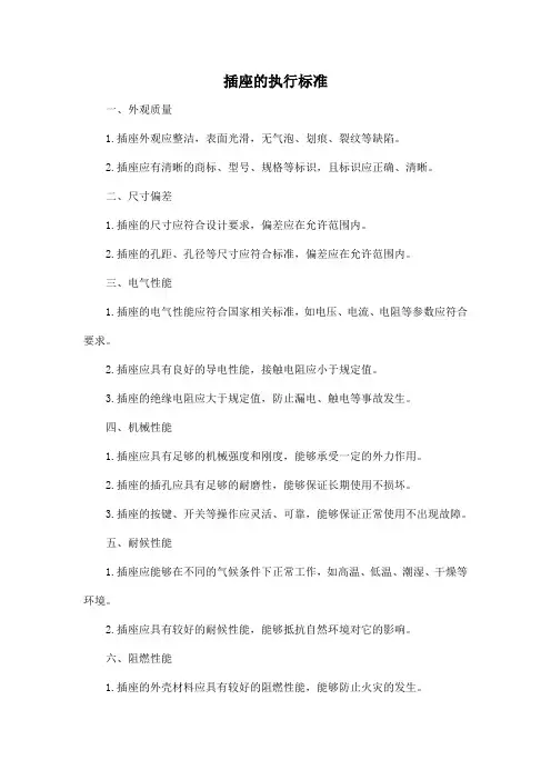 插座的执行标准