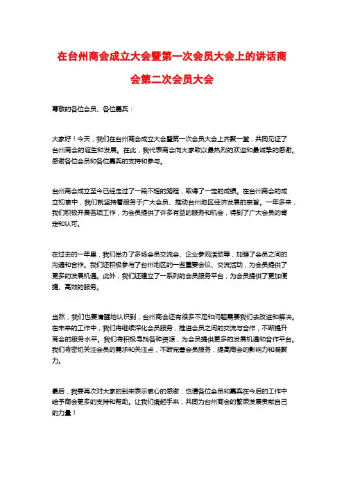 在台州商会成立大会暨第一次会员大会上的讲话商会第二次会员大会