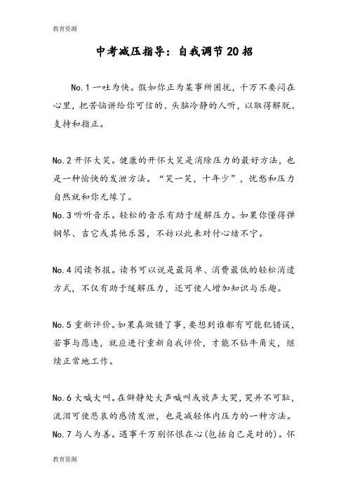 【教育资料】中考减压指导：自我调节20招学习专用