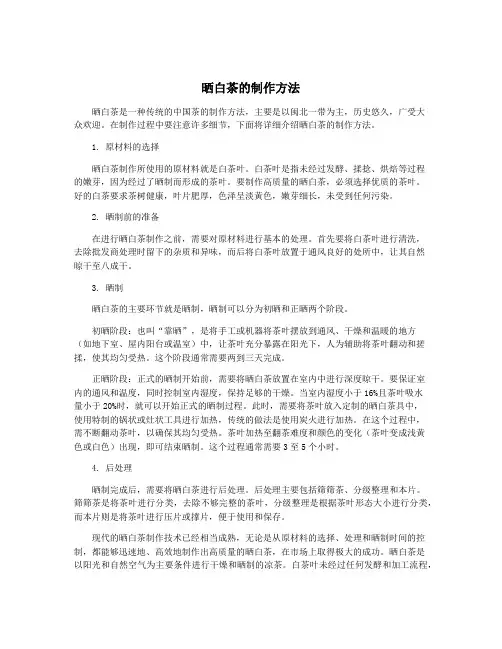 晒白茶的制作方法