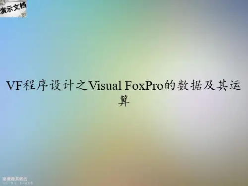 VF程序设计之Visual FoxPro的数据及其运算