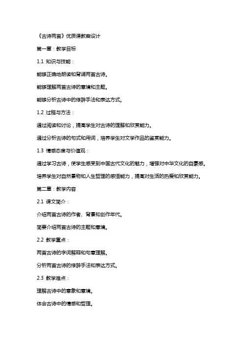 《古诗两首》课教案设计