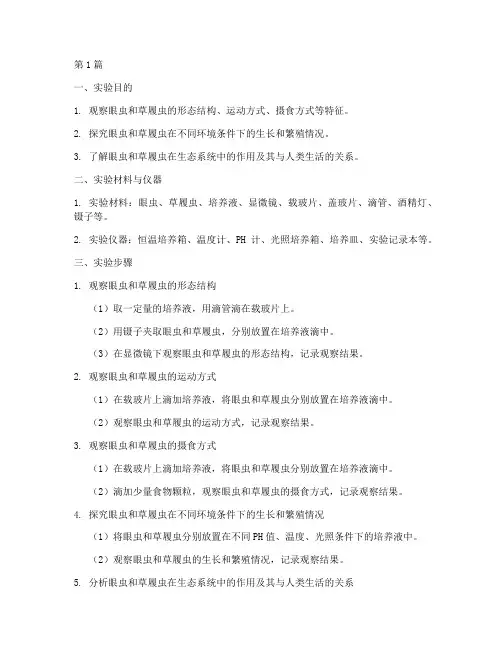 眼虫草履虫实验报告(3篇)