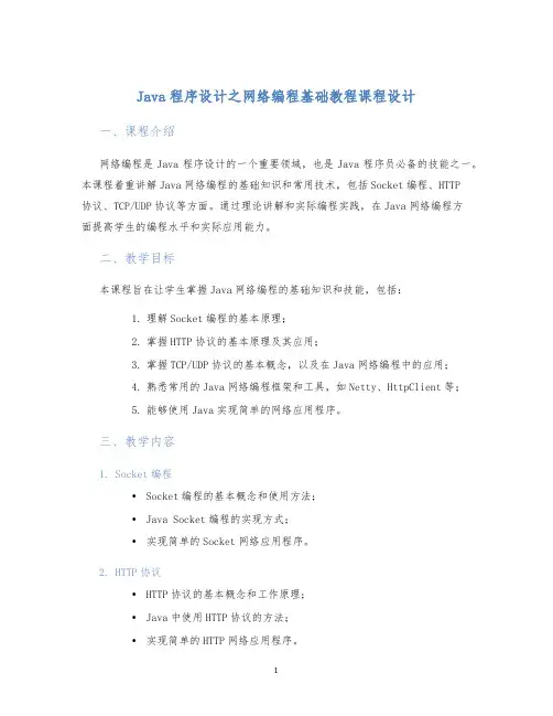 Java程序设计之网络编程基础教程课程设计 (2)