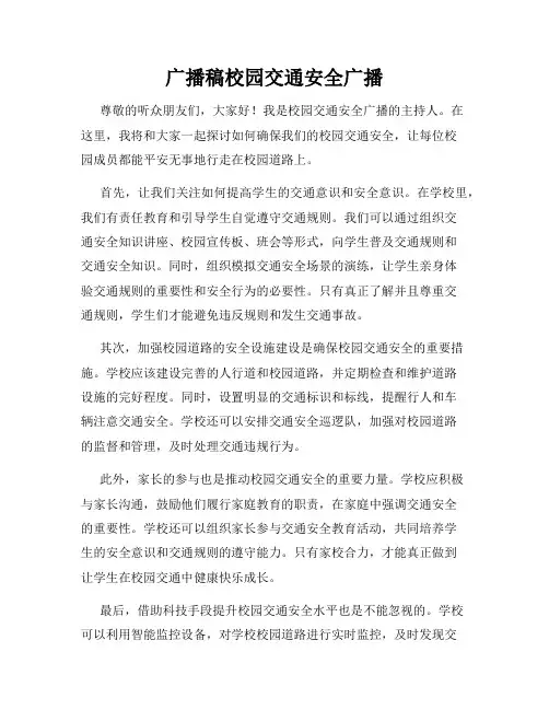 广播稿校园交通安全广播