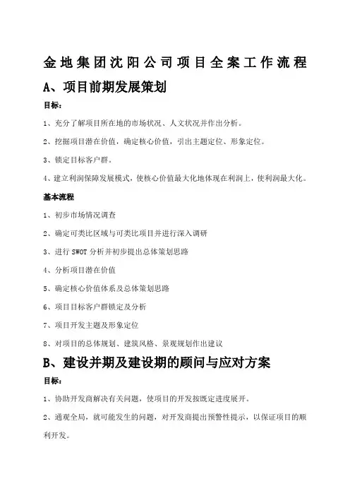 金地集团沈阳公司项目全案工作流程