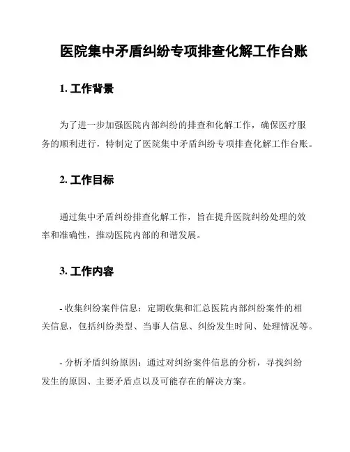 医院集中矛盾纠纷专项排查化解工作台账
