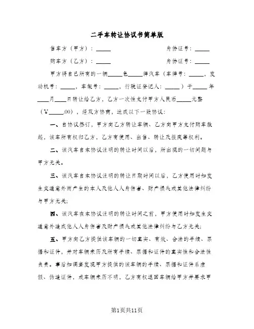 二手车转让协议书简单版（五篇）