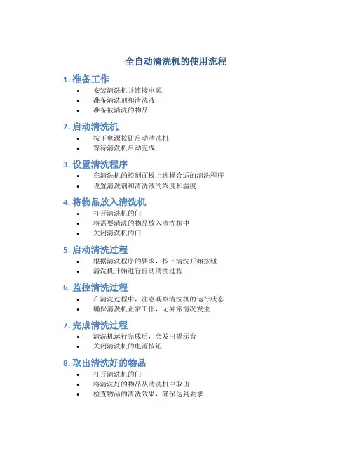 全自动清洗机的使用流程