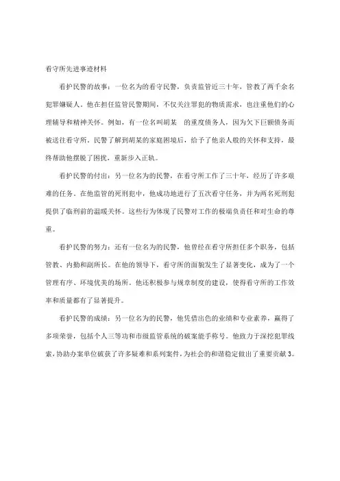 看守所先进事迹材料