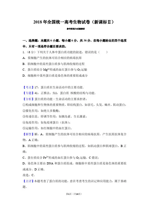 2018年高考生物试卷(新课标2)(解析)