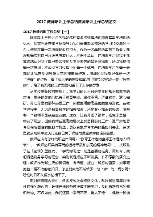 2017教师培训工作总结教师培训工作总结范文
