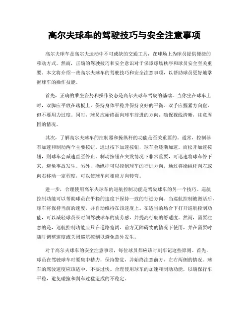 高尔夫球车的驾驶技巧与安全注意事项