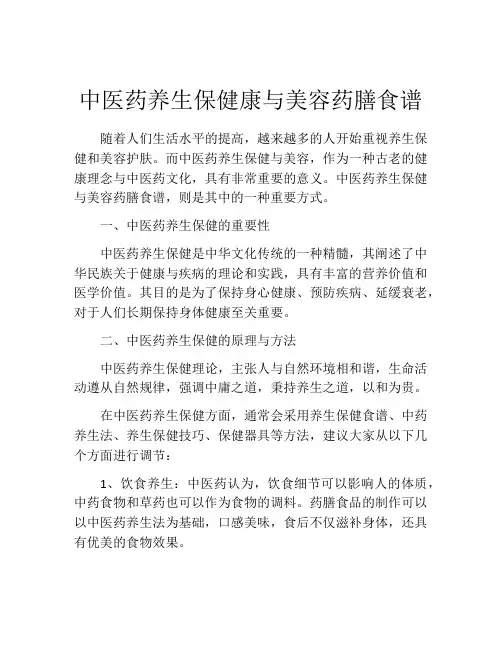 中医药养生保健康与美容药膳食谱