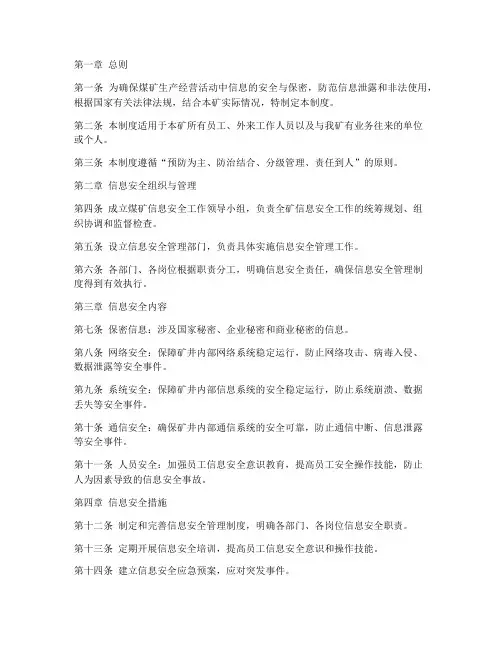 煤矿信息安全管理制度